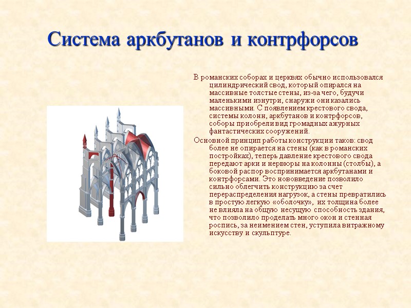 Система аркбутанов и контрфорсов В романских соборах и церквях обычно использовался цилиндрический свод, который